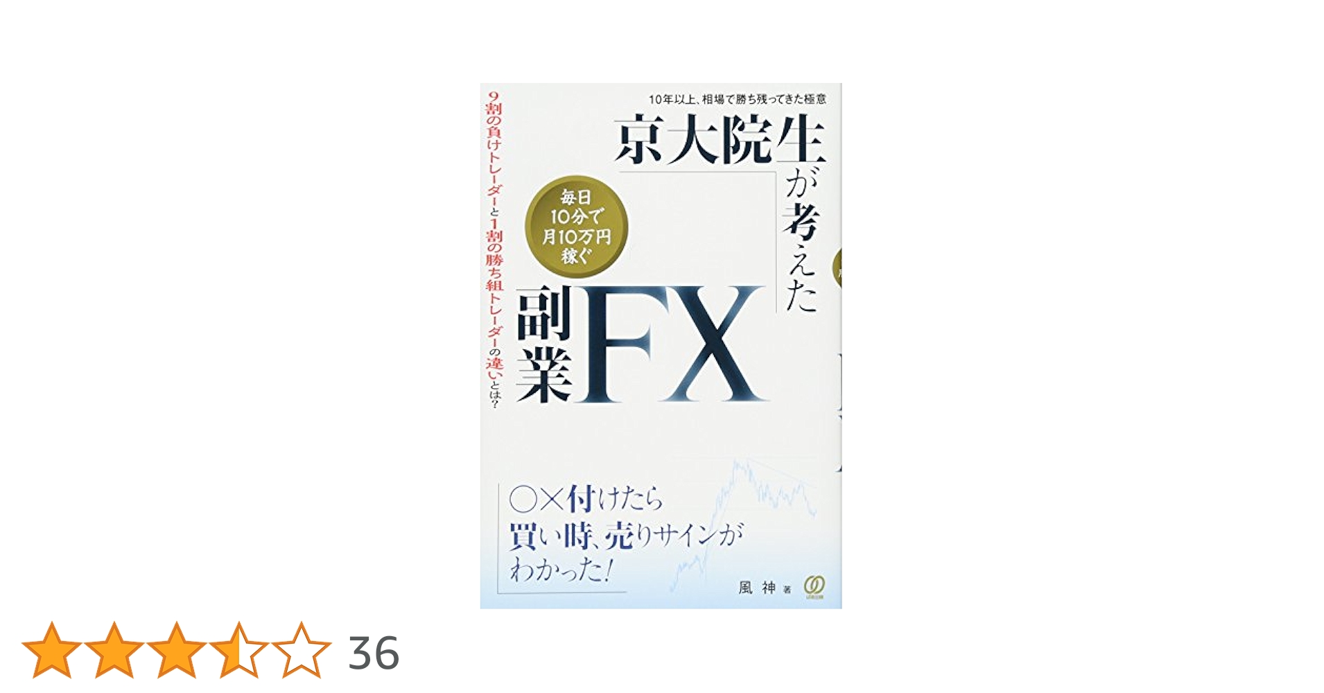 京大院生が考えた「毎日10分で月10万円稼ぐ」副業FX | 風神 |本